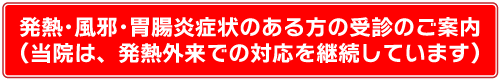 発熱・風邪・胃腸炎症状のある方の受診について