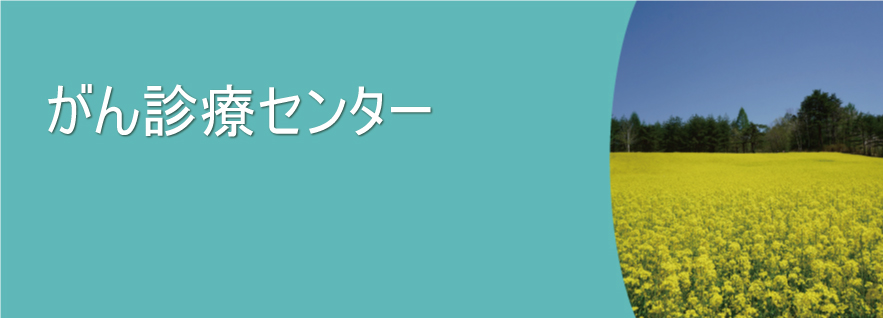 地域がん診療