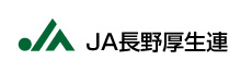 JA 長野厚生連