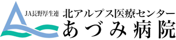 北アルプス医療センター あづみ病院