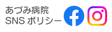 あづみ病院SNSポリシー