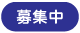 募集中