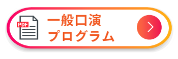 一般口演プログラムダウンロード