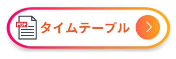 タイムテーブルダウンロード