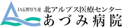 あづみ病院